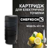 Картридж для электрической точилки CHEFKOCH KFС-30