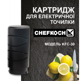 Картридж для электрической точилки CHEFKOCH KFС-30