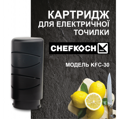 Картридж для электрической точилки CHEFKOCH KFС-30